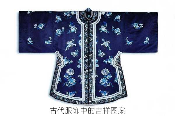 古代服饰中的吉祥图案