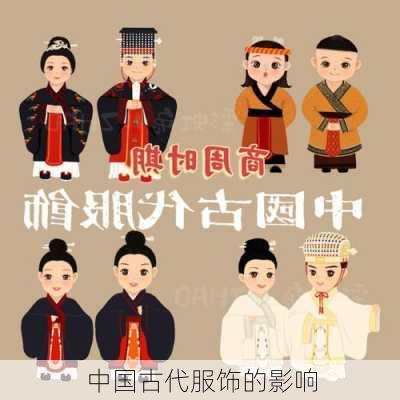 中国古代服饰的影响