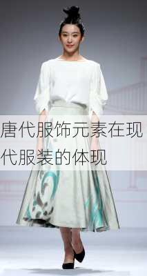 唐代服饰元素在现代服装的体现