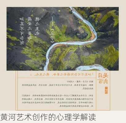 黄河艺术创作的心理学解读