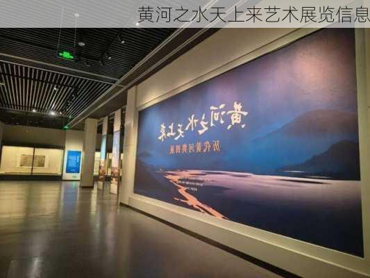 黄河之水天上来艺术展览信息