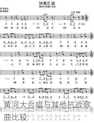 黄河大合唱与其他抗战歌曲比较