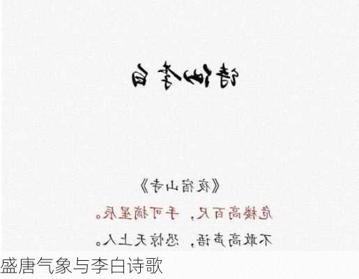 盛唐气象与李白诗歌