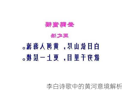 李白诗歌中的黄河意境解析