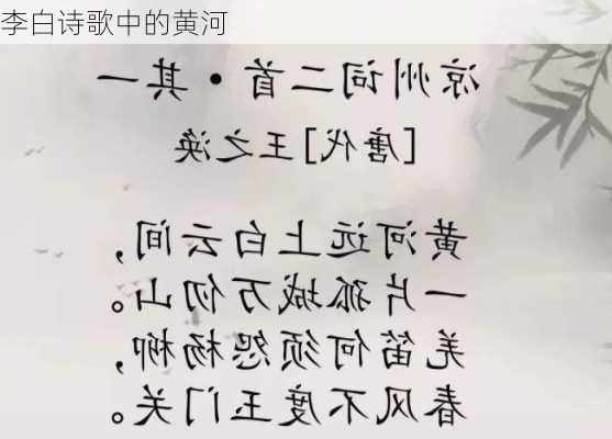 李白诗歌中的黄河