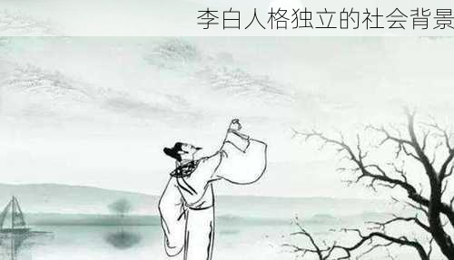 李白人格独立的社会背景