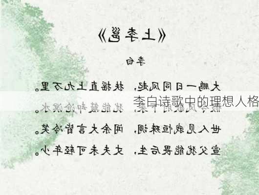 李白诗歌中的理想人格