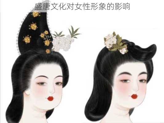 盛唐文化对女性形象的影响