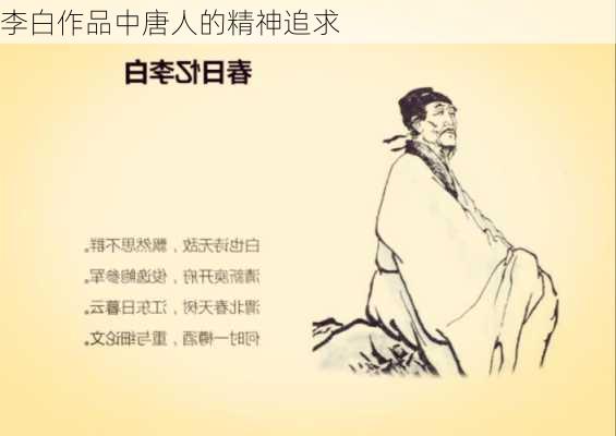 李白作品中唐人的精神追求