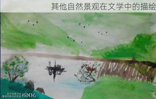 其他自然景观在文学中的描绘