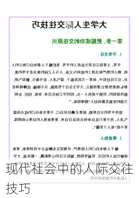 现代社会中的人际交往技巧