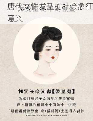 唐代女性发型的社会象征意义