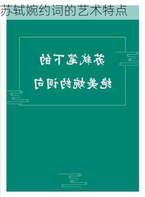 苏轼婉约词的艺术特点