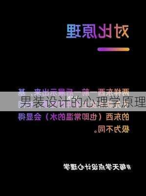 男装设计的心理学原理