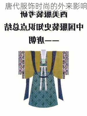 唐代服饰时尚的外来影响