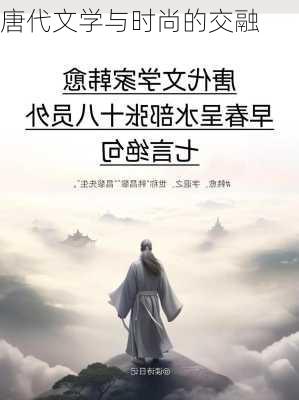 唐代文学与时尚的交融