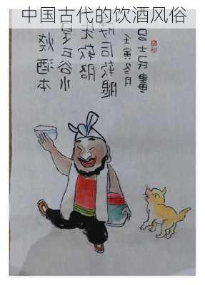 中国古代的饮酒风俗