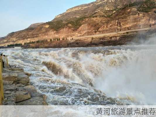 黄河旅游景点推荐