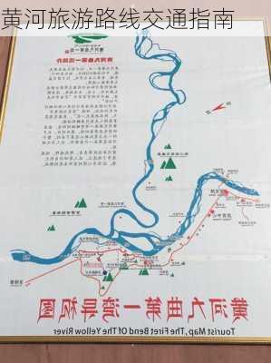 黄河旅游路线交通指南