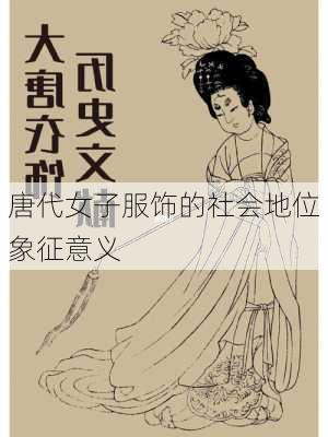 唐代女子服饰的社会地位象征意义