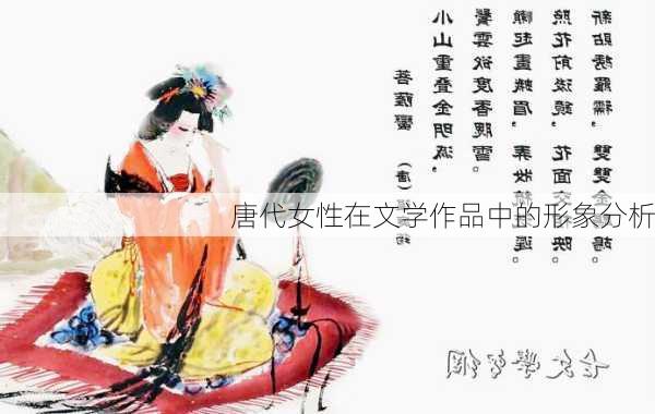 唐代女性在文学作品中的形象分析