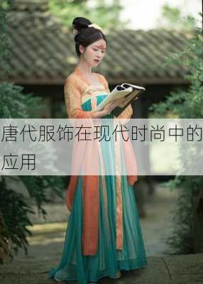 唐代服饰在现代时尚中的应用