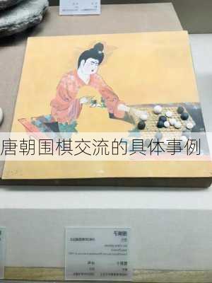 唐朝围棋交流的具体事例