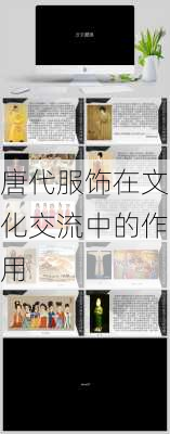 唐代服饰在文化交流中的作用