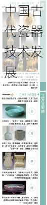 中国古代瓷器技术发展