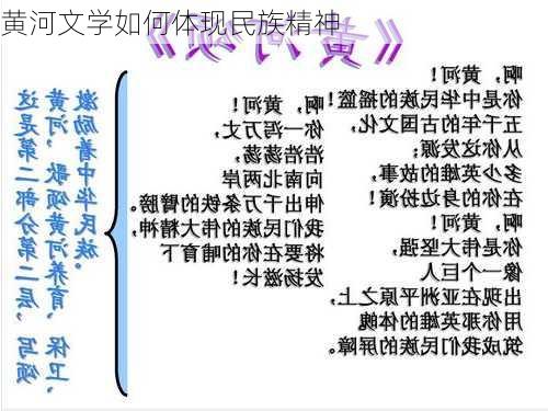 黄河文学如何体现民族精神