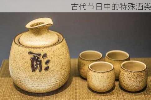 古代节日中的特殊酒类