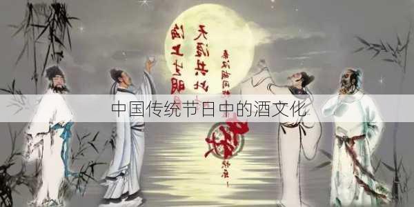 中国传统节日中的酒文化