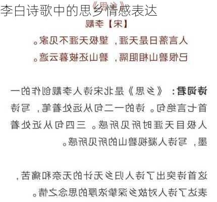 李白诗歌中的思乡情感表达