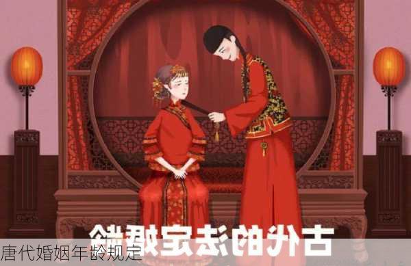 唐代婚姻年龄规定