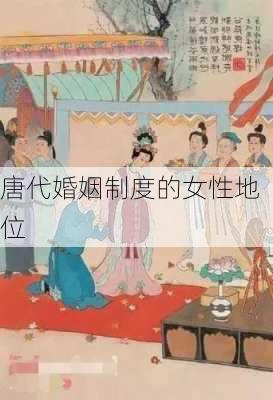 唐代婚姻制度的女性地位