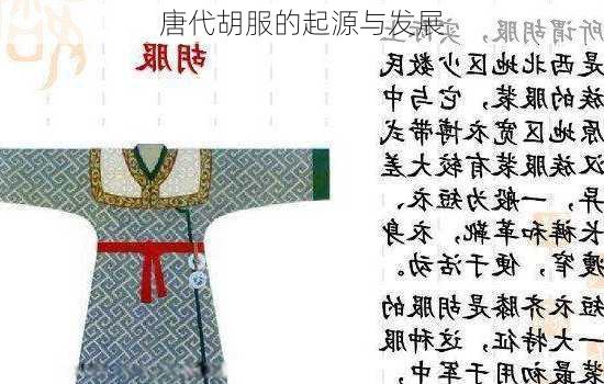 唐代胡服的起源与发展