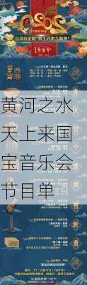 黄河之水天上来国宝音乐会节目单