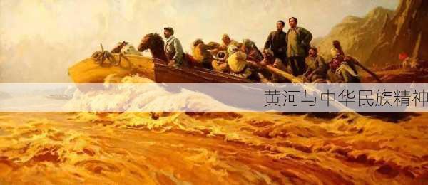 黄河与中华民族精神