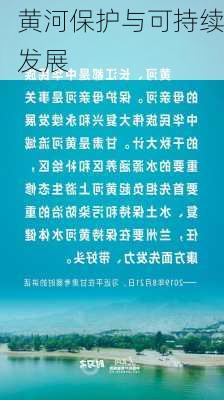 黄河保护与可持续发展