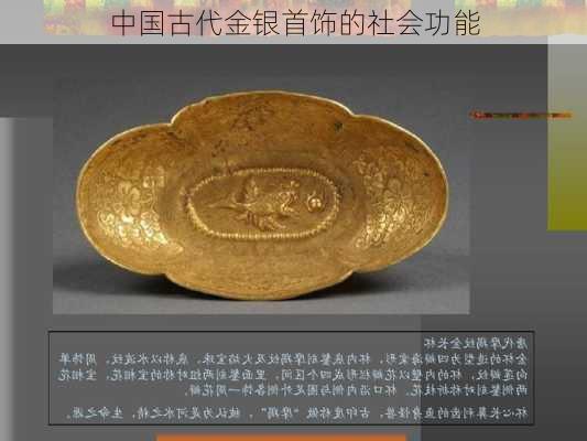 中国古代金银首饰的社会功能