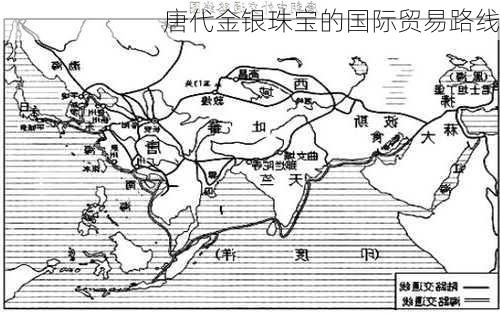 唐代金银珠宝的国际贸易路线