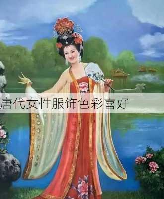 唐代女性服饰色彩喜好