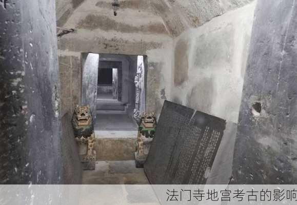 法门寺地宫考古的影响