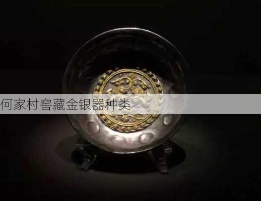 何家村窖藏金银器种类