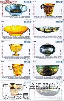 中国古代金银器的分类与发展