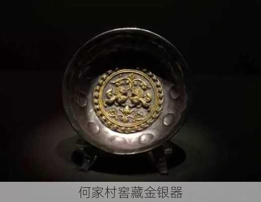 何家村窖藏金银器