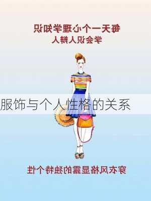 服饰与个人性格的关系