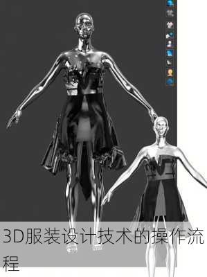 3D服装设计技术的操作流程