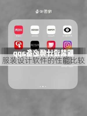 服装设计软件的性能比较