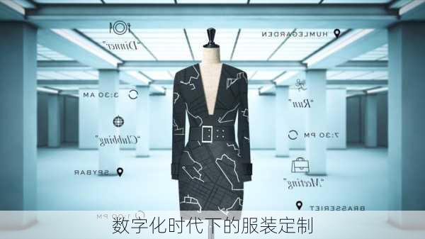 数字化时代下的服装定制